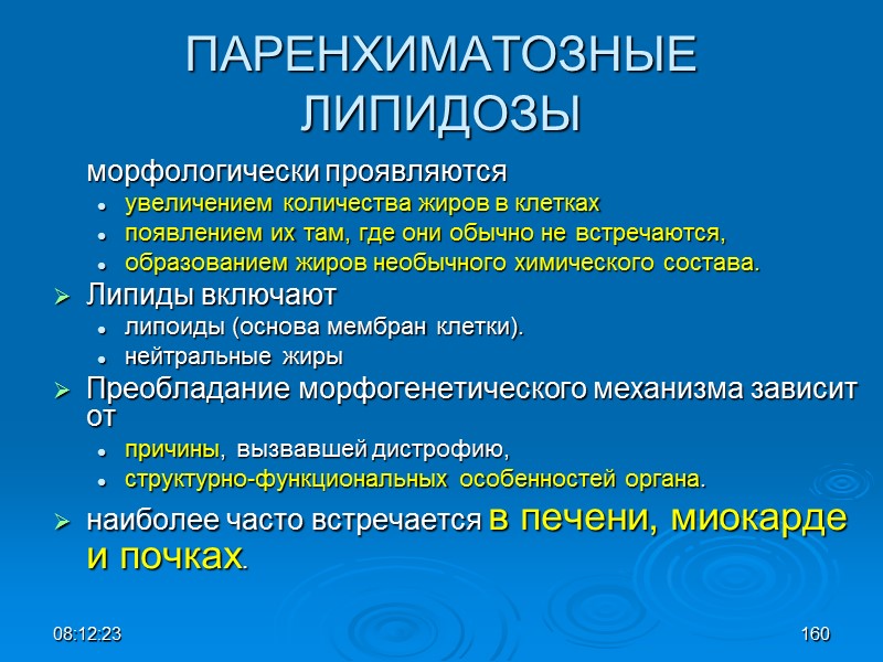 08:12:02 ПАРЕНХИМАТОЗНЫЕ ЛИПИДОЗЫ  морфологически проявляются  увеличением количества жиров в клетках  появлением